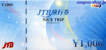 JTB旅行券1,000円券 [nicetrip1000]
