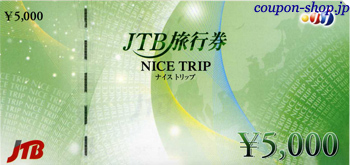JTB旅行券5,000円券 [nicetrip5000]