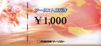 近ツー旅行券1,000円券 [kintsu1000]