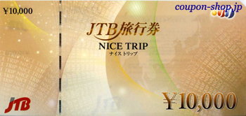 JTB旅行券10,000円券[nicetrip10000]