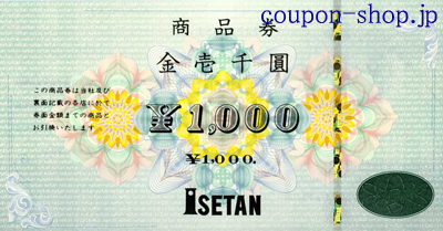 伊勢丹商品券1,000円[isetan1000]