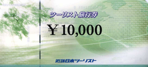 近ツー旅行券10,000円券[kintsu10000]